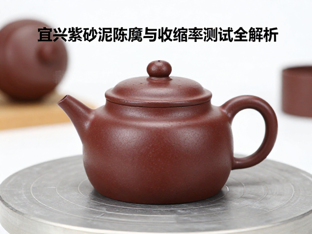 宜兴紫砂泥陈腐与收缩率测试全解析