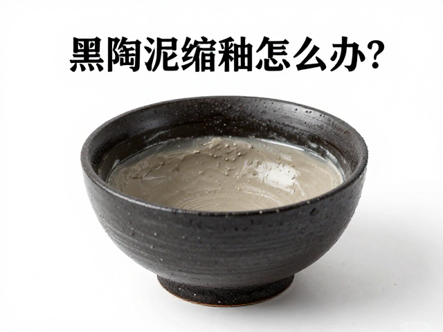 泥料预处理与配方优化策略