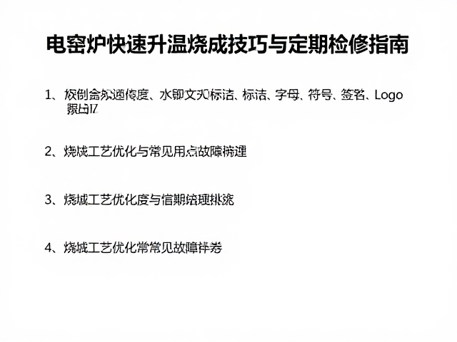 烧成工艺优化与常见故障排除