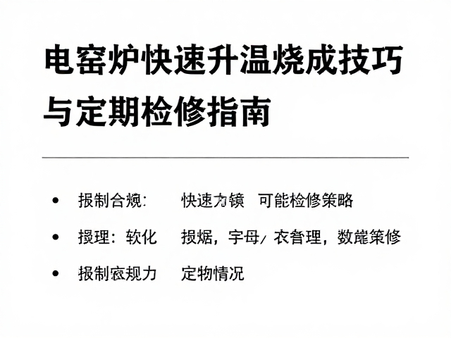 电窑炉快速升温烧成技巧与定期检修指南