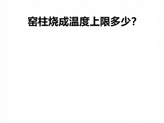 素烧工艺关键参数的协同控制