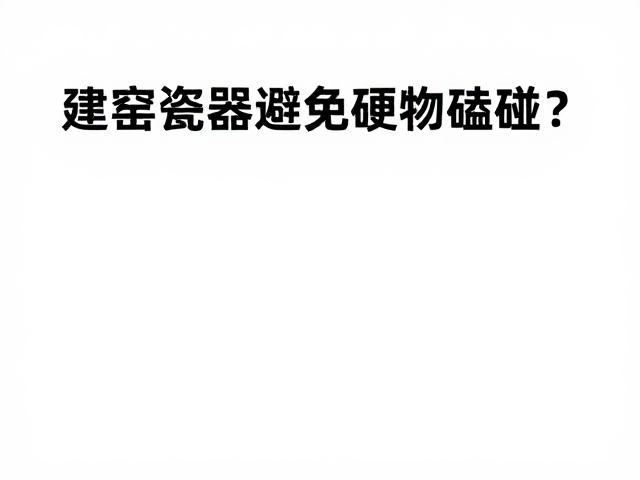 社区陶艺空间,建窑瓷器如何避免硬物磕碰?