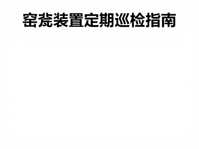 大型装置的安装环境与前期评估