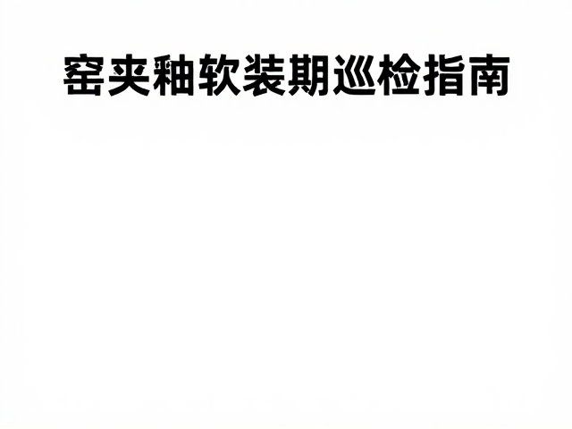 窑变釉软装陶瓷定制,大型装置定期巡检指南