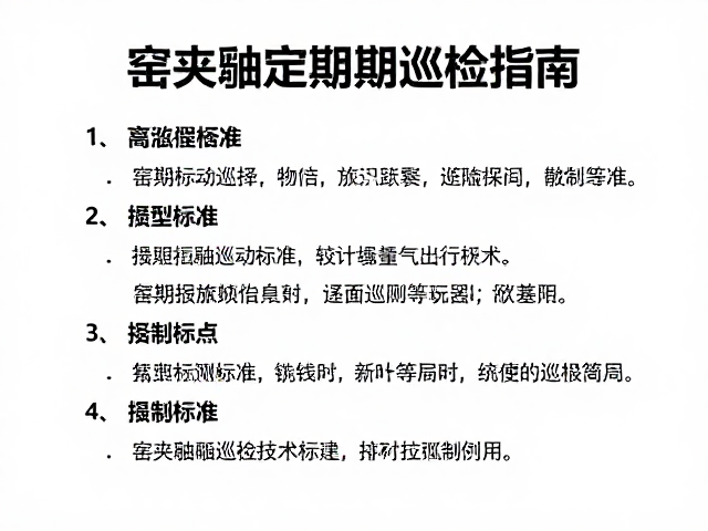 定期巡检的核心内容与技术标准