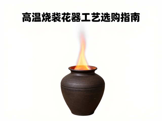 选购指南:如何辨别与挑选优质花器