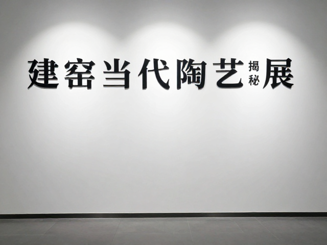 建窑当代陶艺展，馆校合作活动揭秘，感受非遗魅力