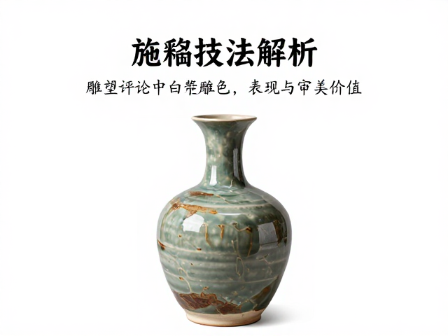 施釉技法对雕塑肌理与视觉张力的塑造
