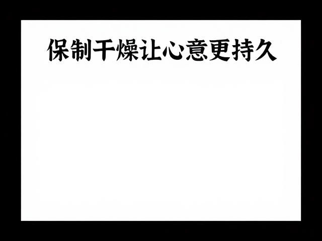 定制礼品赠送攻略,保持干燥让心意更持久