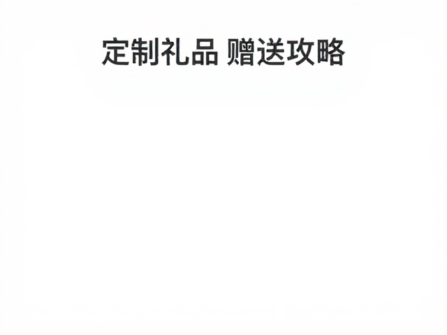 用户接收后的保养与展示建议