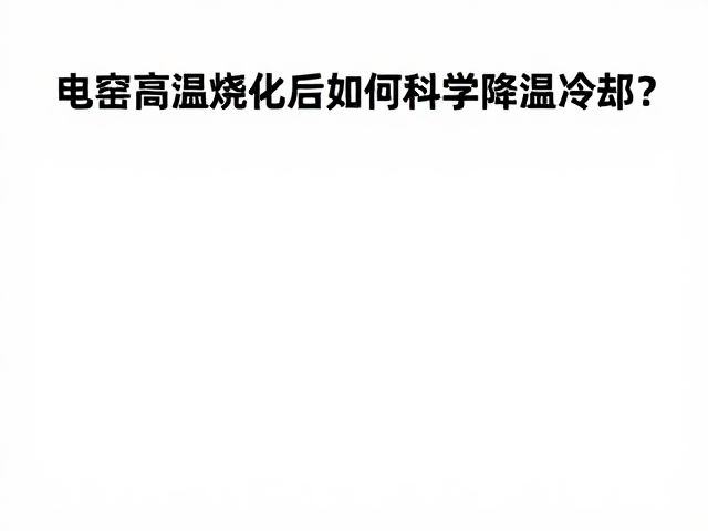 热电偶维护与数据校准