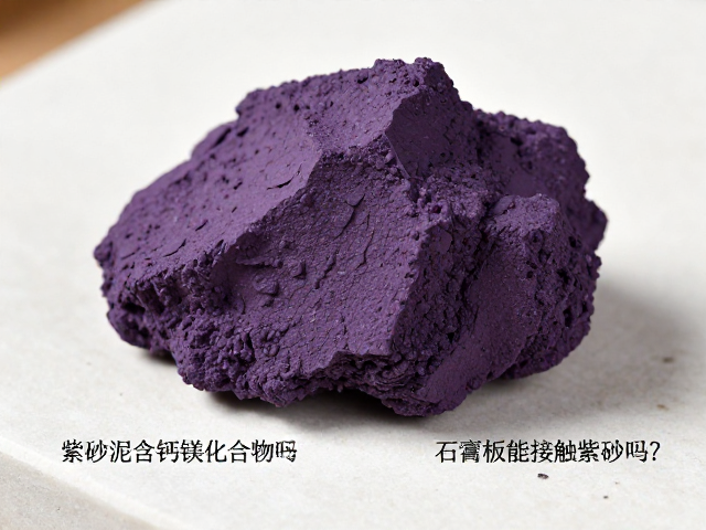 紫砂泥含钙镁化合物吗?石膏板能接触紫砂壶吗?