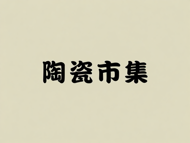 陶瓷市集新品发布，艺术展览平台精选推荐