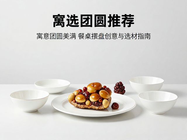 器皿甄选:材质与造型对团圆意象的视觉重塑