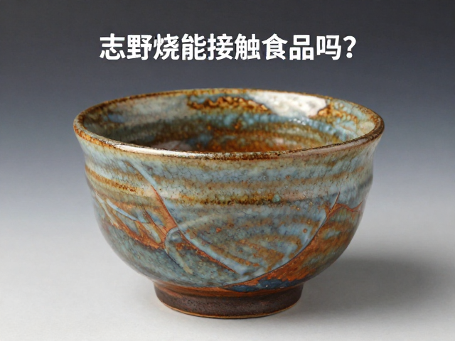 志野烧能接触食品吗？详解乐烧安全性与食用风险