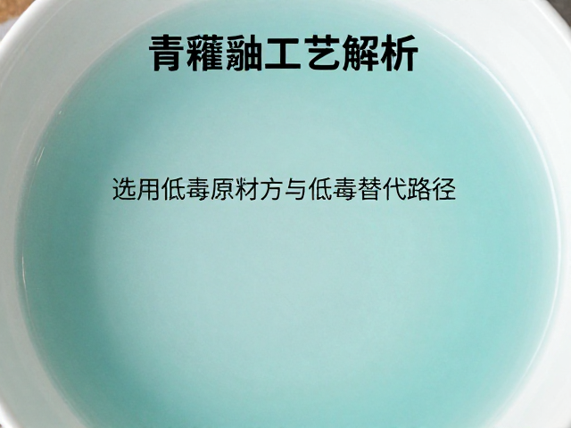 青釉蘸釉工艺解析,如何选用低毒原料打造环保安全瓷器