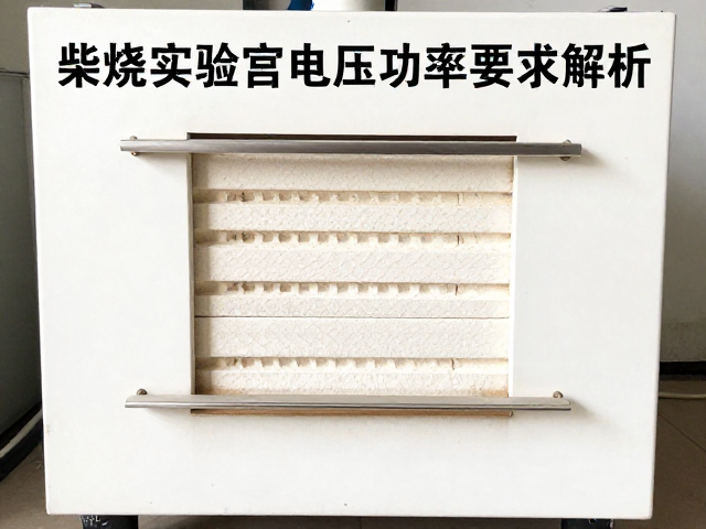 柴烧实验窑电压功率要求解析，精准控温与节能指南