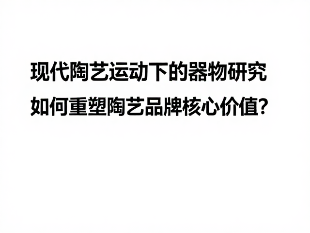 可持续理念与长期价值的构建