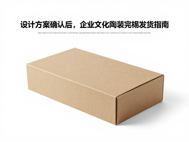 设计方案确认后,企业文化陶瓷包装完好发货指南