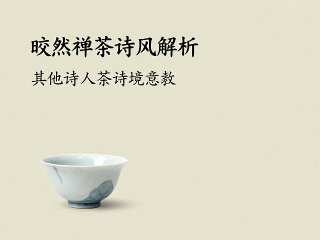 皎然禅茶诗风解析，从茶具历史文化看其他诗人茶诗意境