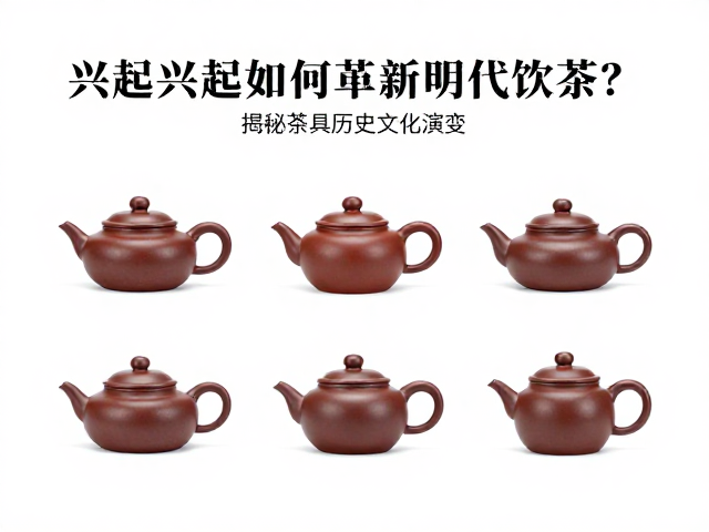 茶壶兴起如何革新明代饮茶？揭秘茶具历史文化演变