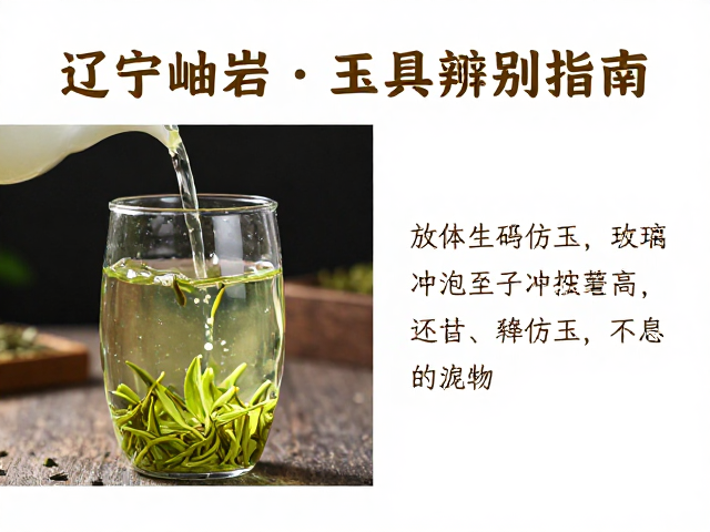 绿茶冲泡对岫岩玉石茶具的物理影响与操作规范