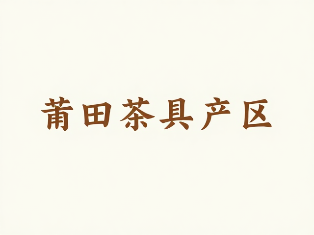 工艺技法与材质处理的科学逻辑