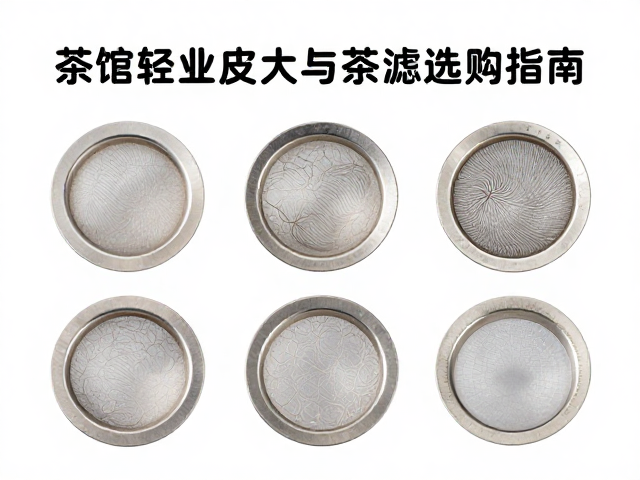 茶馆经营者必看，滤网皮与茶滤选购指南，提升茶汤品质与流量