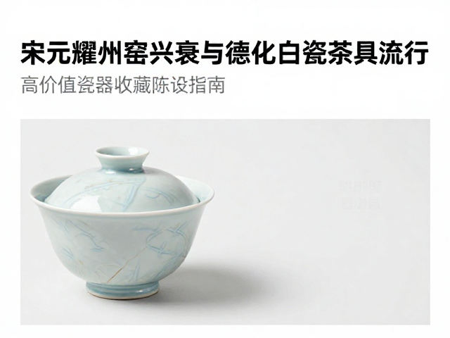德化白瓷的修复与保养细节