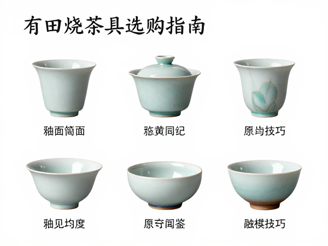 有田烧茶具选购指南，看釉面均匀度与闻香杯品鉴技巧