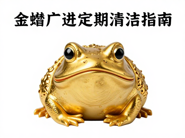 金蟾的文化图腾与风水寓意