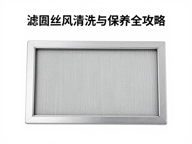 滤网丝怎么保持通风？可重复使用滤网清洗与保养全攻略