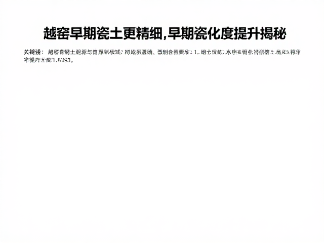 越窑早期瓷土更精细，早期瓷化程度提升揭秘