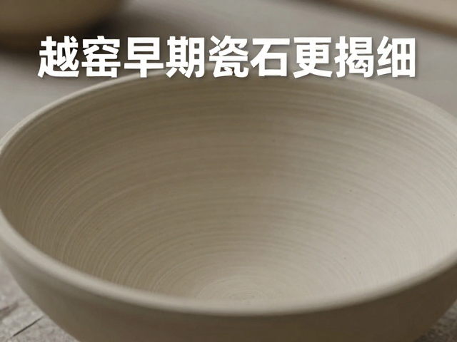工艺细节对成瓷质量的决定性影响