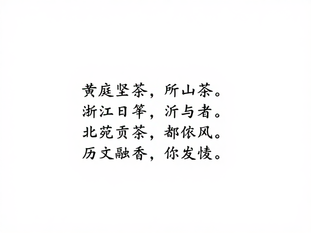 黄庭坚茶诗中的审美比较与文化融合