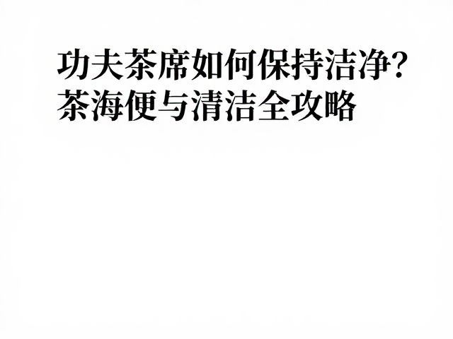 茶具深层清洁与茶垢的科学处理