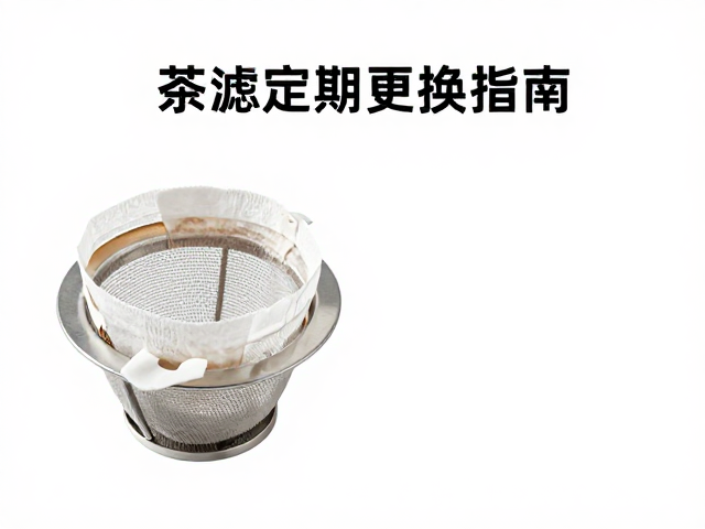茶滤滤纸的更换周期与判断标准