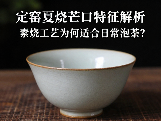 素烧胎体对茶汤风味的物理影响
