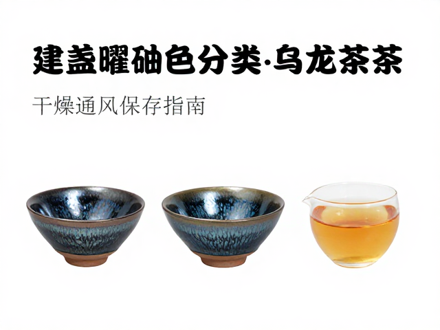 曜变盏与乌龙茶的器茶相融逻辑