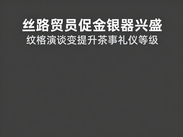 丝路互通与金银器的材质革新