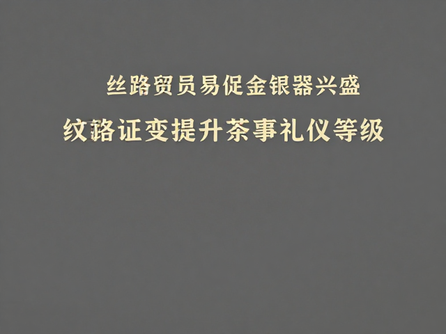 工艺精进与礼制文化的深度绑定