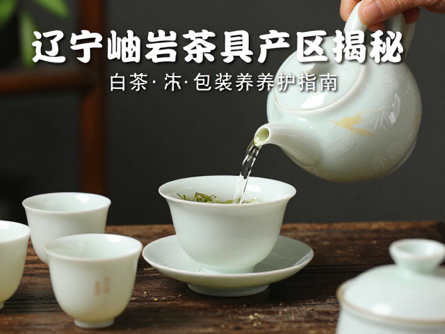 辽宁岫岩玉石茶具产区揭秘