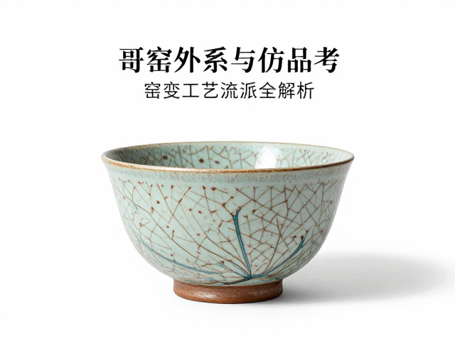 哥窑外系与仿品考，粉彩、窑变工艺流派全解析