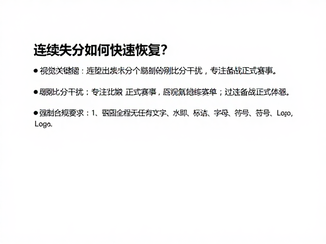 专注备战正式赛事：以过程导向重塑训练体系