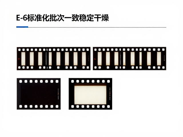 E-6标准化冲洗的核心流程解析