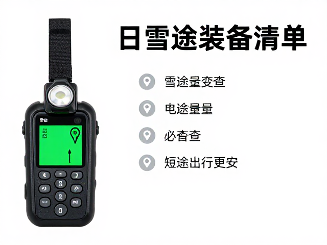 导航定位与应急通讯工具