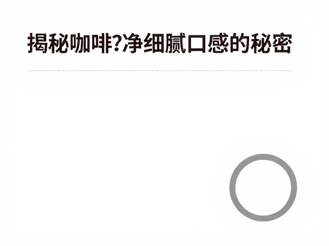 洁净口感背后的处理工艺逻辑