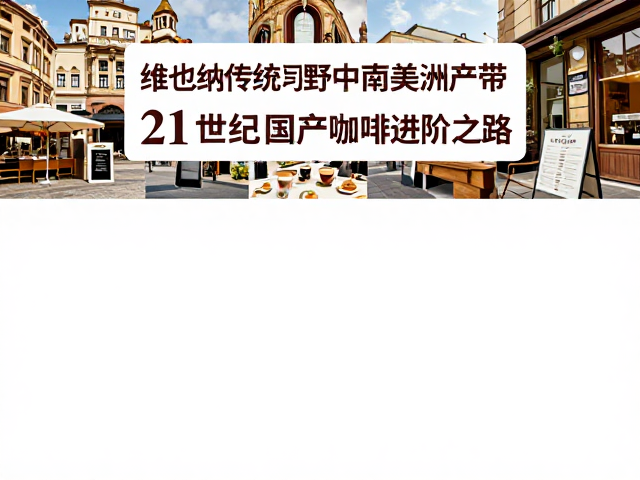 本土化消费场景与文化叙事的重建