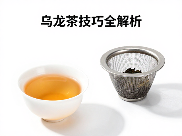 乌龙茶配什么养生茶具？滤网茶杯搭配技巧全解析