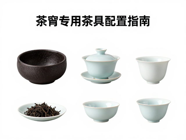 实训专用茶具配置指南:茶荷与各类茶类器具搭配详解